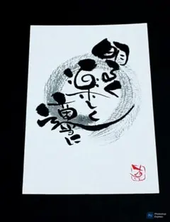 明るく楽しく…（ポストカード）