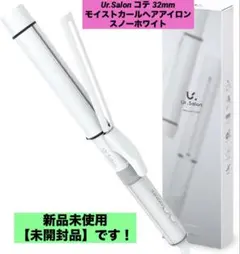 Ur.Salon コテ 32mm モイストカールヘアアイロン スノーホワイト