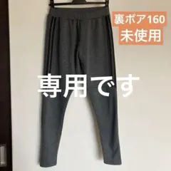 ⭐︎未使用⭐︎裏ボアパンツ160サイズ