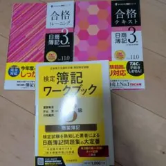 日商簿記3級 テキスト