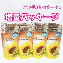 HIMAWARI リッチ&リペア コンディショナー 4つセット