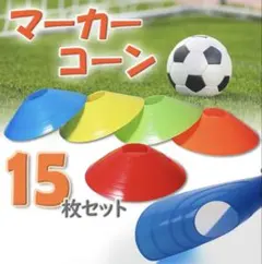 マーカーコーン＊15枚セット トレーニング サッカー フットサル エクササイズのサムネイル