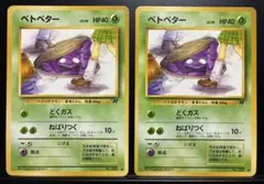 ポケモンカード 旧裏 ベトベター 7枚セット - メルカリ
