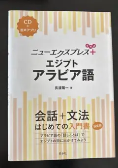 ニューエクスプレスプラス エジプトアラビア語《CD付》