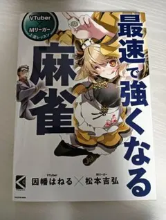 最速で強くなる麻雀