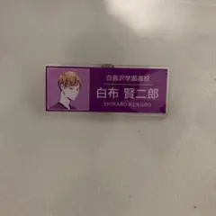 白布賢二郎ピンバッジ