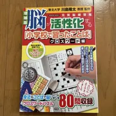 脳 活性化する 小学校で習ったことば クロスワード編