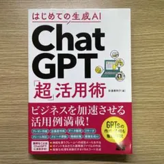 はじめての生成AI ChatGPT「超」活用術