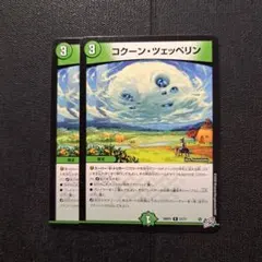 デュエルマスターズ　コクーン・ツェッペリン　2枚