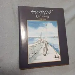 サウスウインド SOUTH WIND 内田新哉画集
