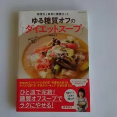ゆる糖質オフのダイエットスープ　柳澤英子著