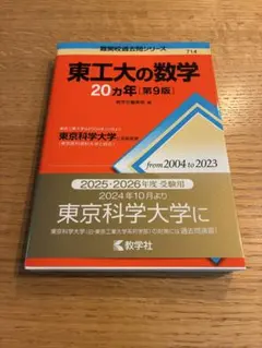 東工大の数学 20ヵ年 第9版 難関校過去問シリーズ 教学社のサムネイル