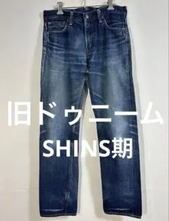 旧DENIME SHINS期 XX型デニム 濃紺 耳付 W33 ドゥニーム XXタイプ2（SHINS期）の色落ち - 濃いインディゴは他