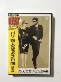 パリ,恋人たちの2日間 特別版('08仏) 未開封 DVD