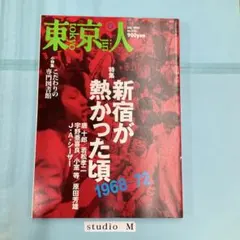東京人 2005年7月号 新宿が熱かった頃 1968-72 MB-01のサムネイル