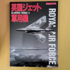 英国ジェット軍用機