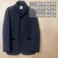 SALE開催中⭐︎【美品】スーツセレクトキルティングウールコートLサイズ ネイビー