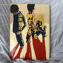 スイッチを押すとき 山田悠介 角川文庫のサムネイル