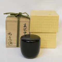 茶道具　山中塗工房　冴造　黒漆　真塗　中棗　共布共箱　V　9929 2026年最新】真塗中棗の人気アイテム - メルカリ