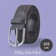 メッシュベルト ゴム製 ブラック 編み込み 伸縮 穴なし カジュアル ビジネス