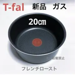 新品 ティファール ソースパン フレンチ ロースト20cm ガス火 鍋1点 純正のサムネイル
