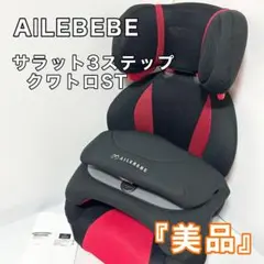 AILEBEBE エールべべ サラット3ステップ クワトロ EX ALC294 - メルカリ