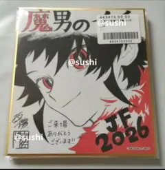 魔男のイチ　ジャンプフェスタ2026 複製ミニ色紙　応募者全員サービス　定期購読