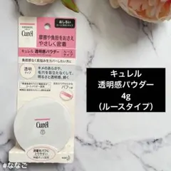 新品 キュレル　透明感パウダー 4g （ルースタイプ）のサムネイル