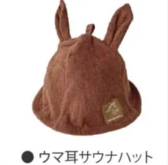 JRA ウェルカムチャンス　ウマ耳サウナハットのサムネイル
