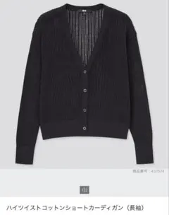 ユニクロ　ハイツイストコットンショートカーディガン