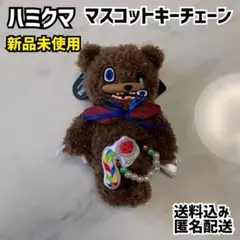 ハミクマ　2点【新品、未使用】 新品タグ付き】2024・2025 ハミクマキーホルダー 2点セット USJ限定