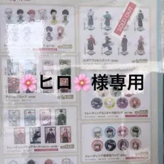 ヒロ 様専用のサムネイル