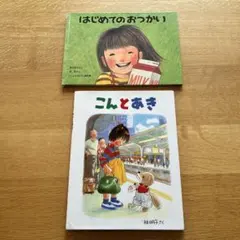 ⭐️ぐりとぐら はじめてのおつかい 絵本2冊セット - メルカリ