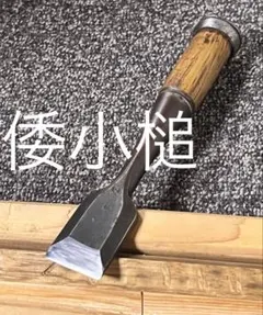 2025年最新】大工道具 ノミの人気アイテム - メルカリ