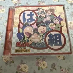 忍たま乱太郎　ドラマCD は組の段 上巻