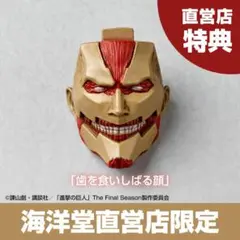 特典顔パーツのみ リボルテック アメイジング・ヤマグチ 獣の巨人 新品
