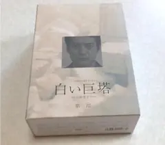 2025年最新】白い巨塔 dvdの人気アイテム - メルカリ