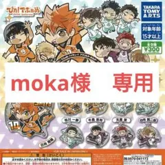 moka様専用ページ