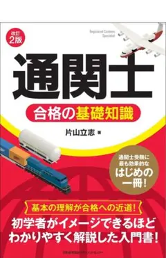 通関士試験　合格セット Amazon.co.jp ほしい物ランキング: 通関士の資格・検定 で