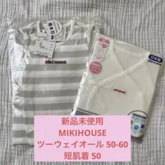 【新品未使用】MIKI HOUSE ツーウェイオール・短肌着セット 50-60