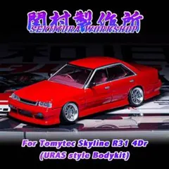 関村製作所 1/64トミーテックミニカー R31 URAS風 エアロ - メルカリ