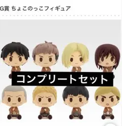 進撃の巨人 一番くじ ちょこのっこフィギュア コンプ