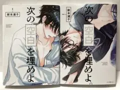次の空白を埋めよ。●1巻2巻●2冊セット●新本浦子●BLコミック●送料込み
