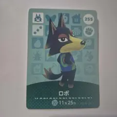 【amiiboカード】 どうぶつの森 255 ロボ