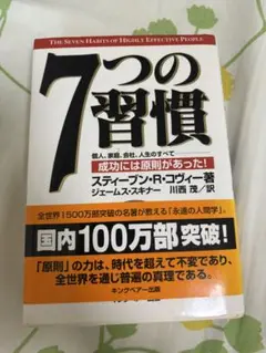 7つの習慣 成功には原則があった