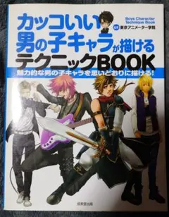 カッコいい男の子キャラが描けるテクニックBOOK