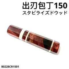 三段銀巻 出刃5寸 手作り 包丁の柄 出刃210 スタビライズドウッド 八角柄 P1060173.jpg?v=1702324566&