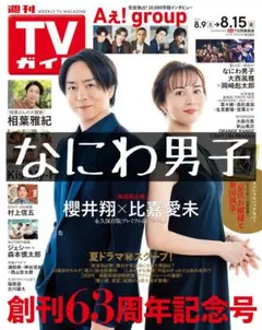 TVガイド 切り抜き なにわ男子