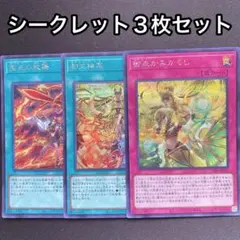 御巫の祓舞　御巫神楽　御巫かみかくし　シークレット　3枚セット　シク