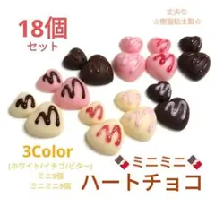 NO.625【再販/樹脂粘土製】ミニ＆ミニミニハートチョコ合計18個セット♪